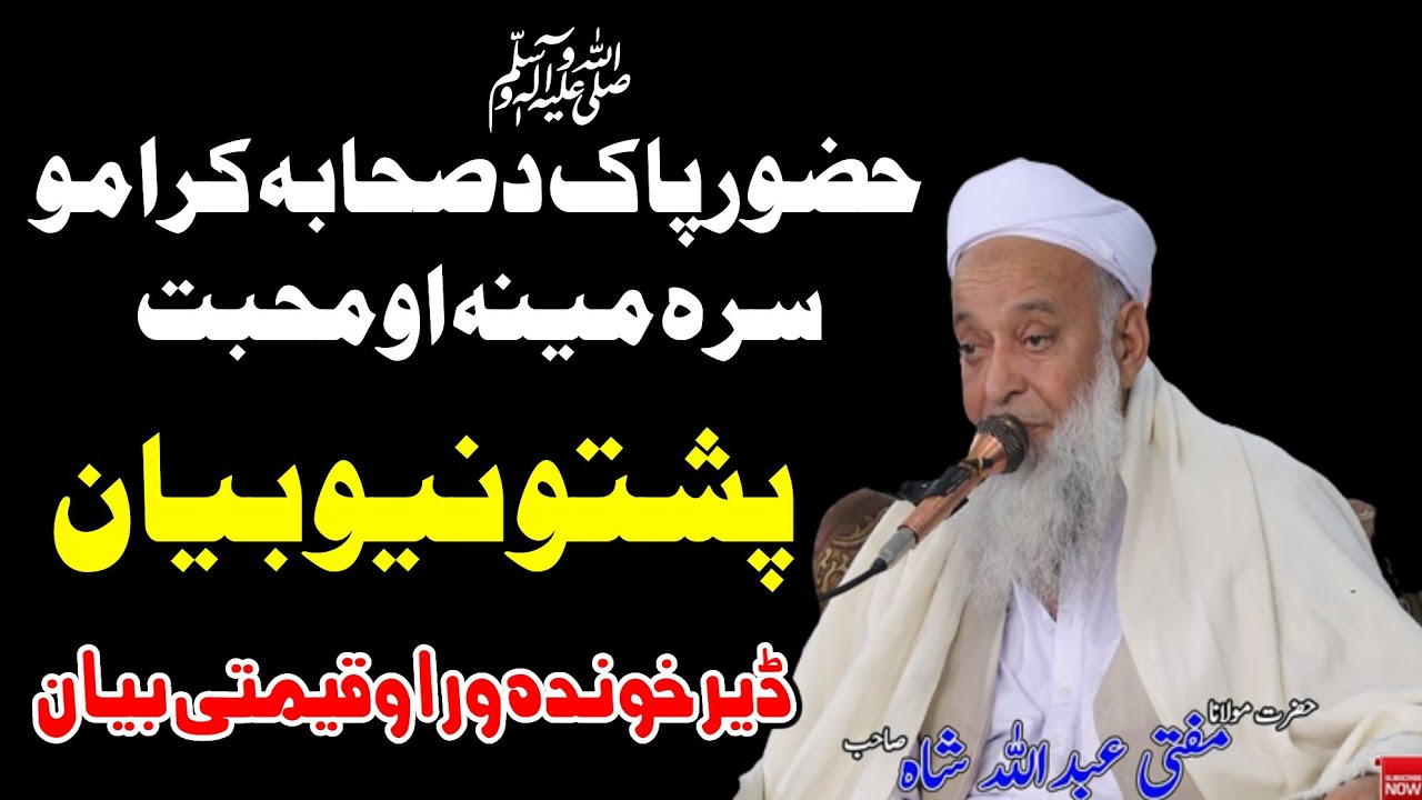 Molana Mufti Abdullah Shah Sahib New Bayan 2026 - Huzoore Pak SAW Sahaba Kiramo Sara Muhabat