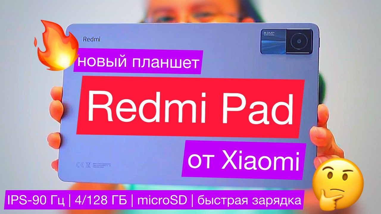 Redmi Pad - планшет от Xiaomi за 9400₽: 10,6 IPS-90 Гц, 4 ГБ/128 ГБ, microSD, 8000 мАч-18 Вт и др.