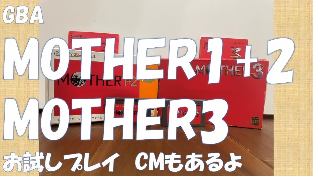 GBA　MOTHER1+2＆3　お試しプレイ　CMもあるよ　#レトロゲーム