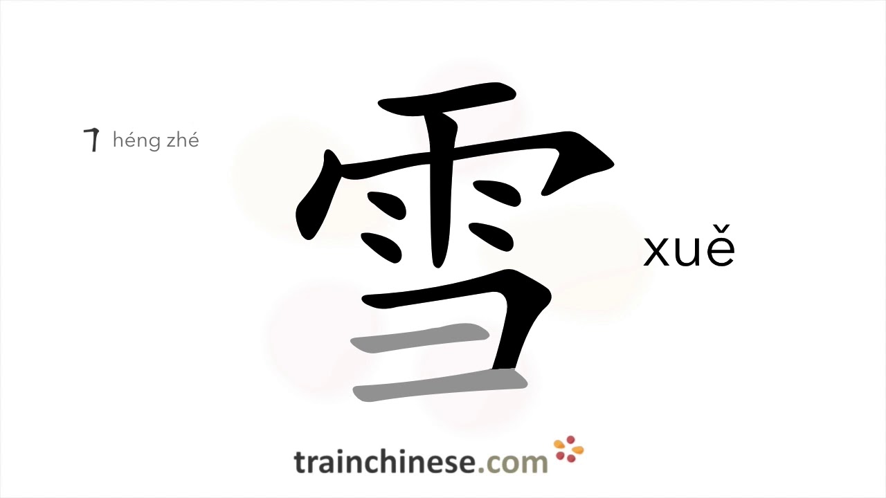 Как писать иероглиф 雪 (xuě) – снег – порядок черт, радикал, примеры и аудиозаписи