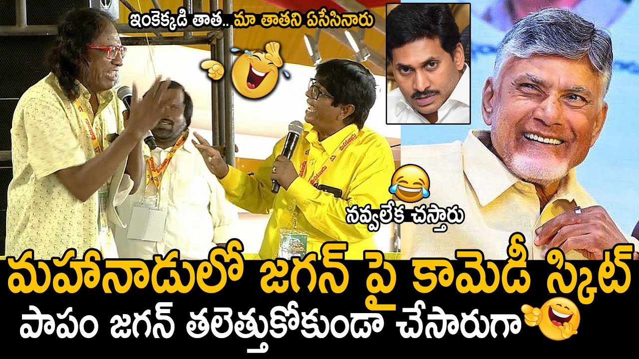 మహానాడులో జగన్ పై కామెడీ స్కిట్🤣👌: TDP Activists Hilarious Comedy Skit On YS Jagan Ruling | FC