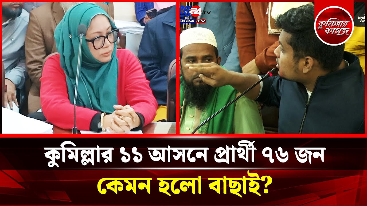 কুমিল্লার ১১ আসনে প্রার্থী ৭৬ জন, কেমন হলো বাছাই
