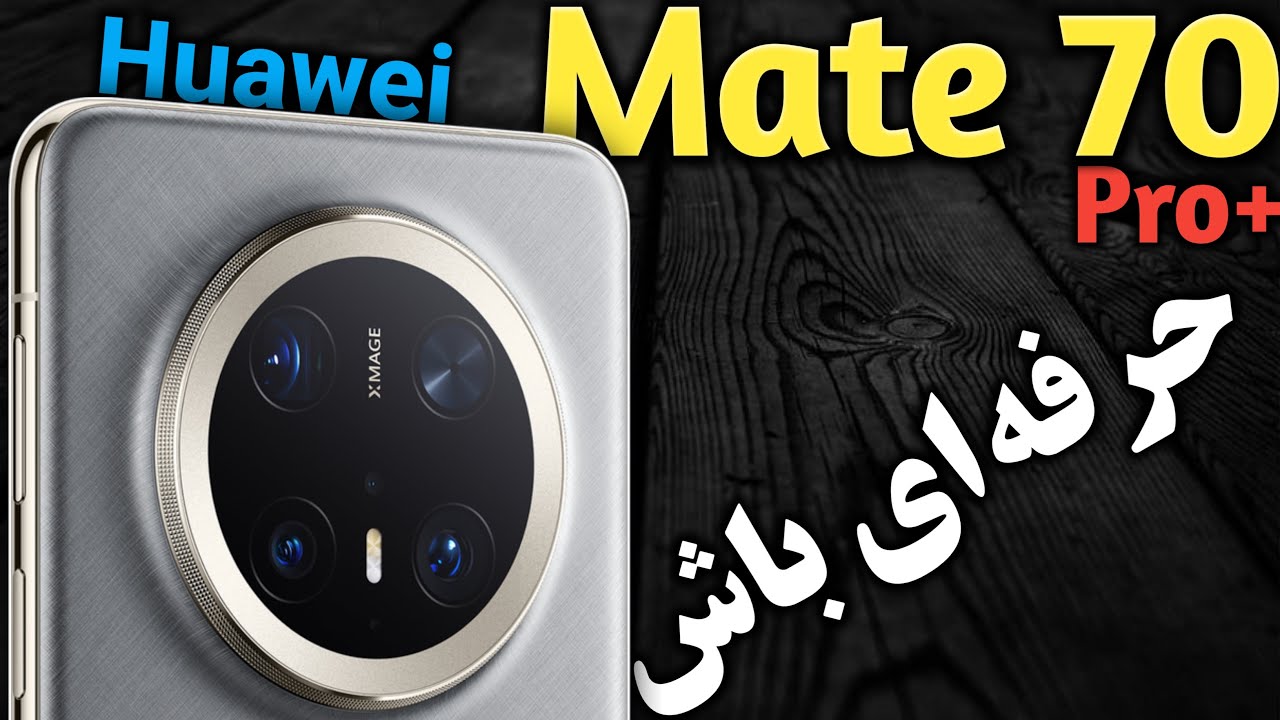 هواوی میت 70 پرو پلاس I گوشی جدید هواوی I  هواوی Mate 70 Pro+