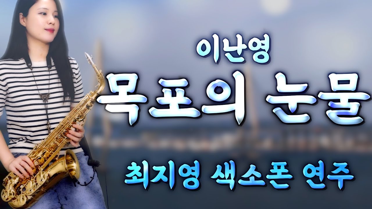 [최지영 색소폰 연주🎷] 이난영 - 목포의 눈물 | 알토색소폰연주