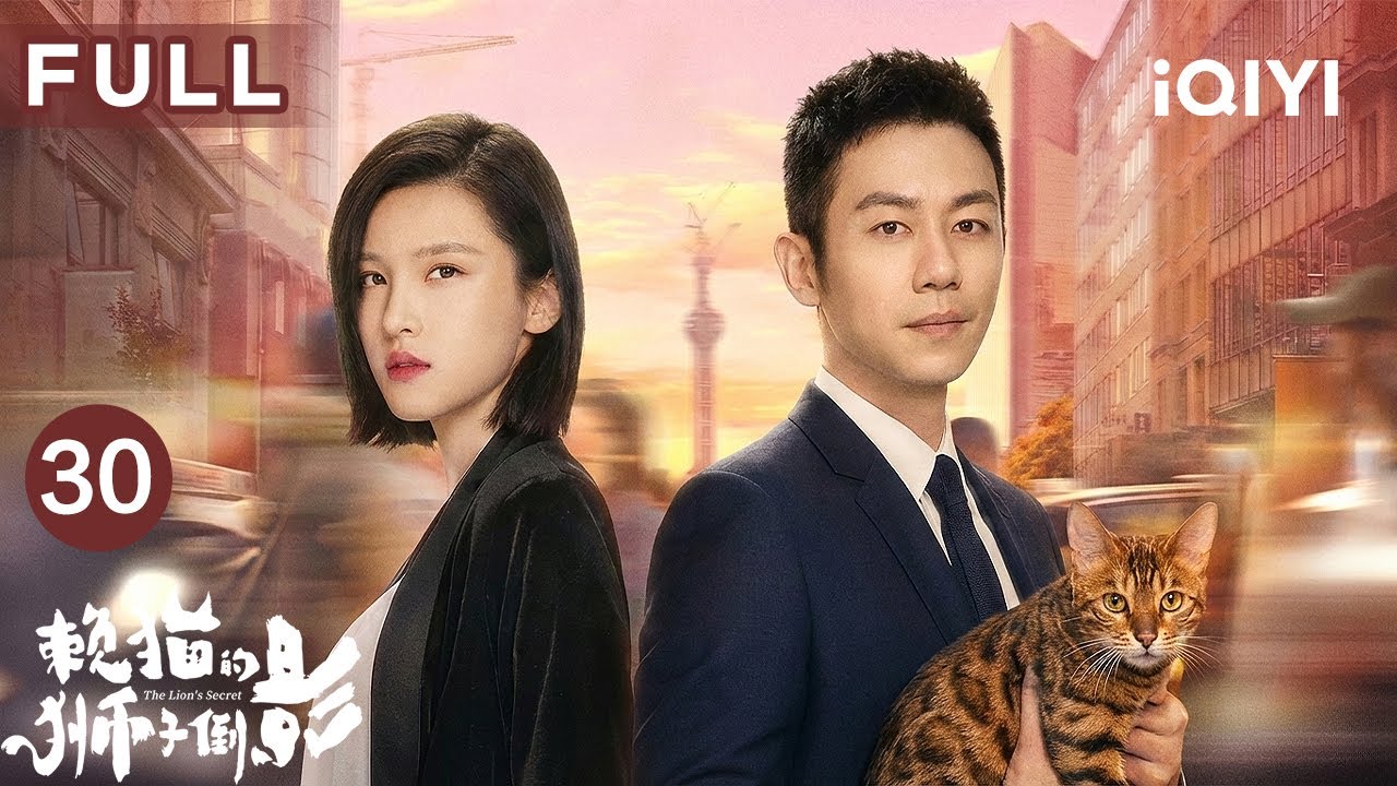 【FULL】朱亚文必看都市剧💓隐退大佬闪婚高冷女总裁杨子姗，看“受气小娇夫”如何变身战神护妻打脸！|赖猫的狮子倒影 EP30 The Lion's Secret | 爱奇艺华语剧场