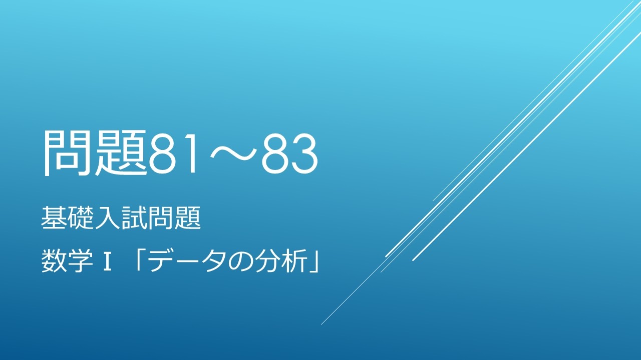 【基礎入試問題】数学Ⅰ、問題81〜83