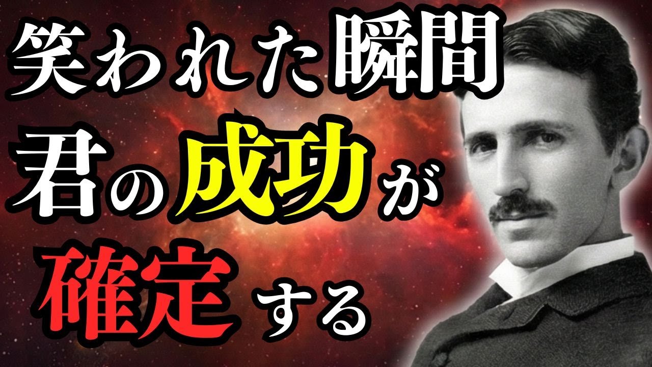 【ニコラ・テスラ】笑われて傷ついてる暇があるのか？ それは成功への合図だ。喜んで孤独になれ