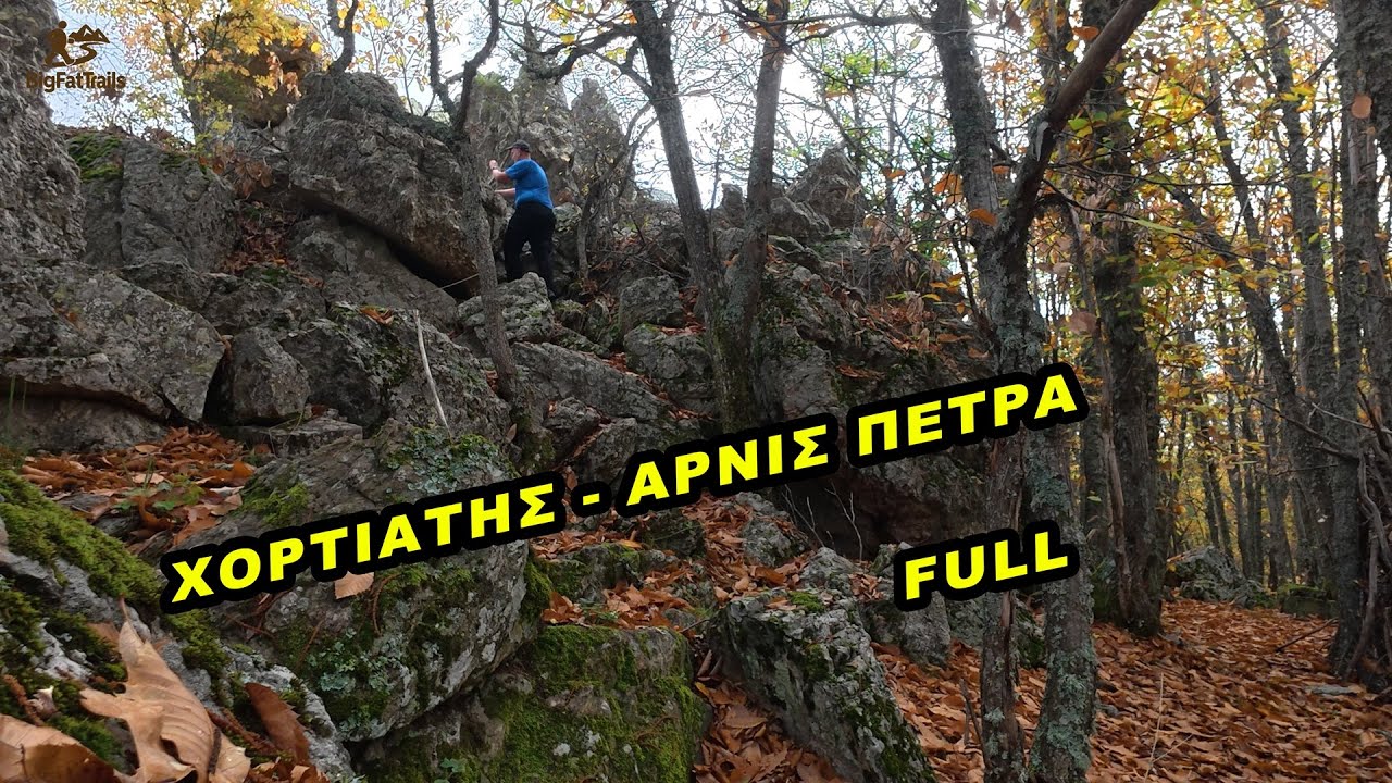 Χορτιάτης - Αρνίς Πέτρα - Κολοσούρτης - FULL