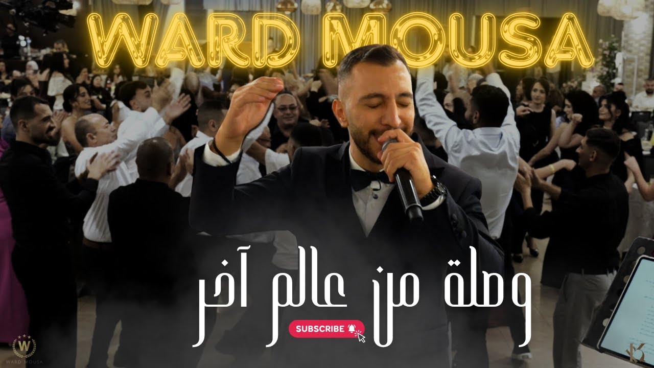 WardMousa | ورد موسى - وصلة عتابا - حلوة يا هالغرة - يا زين يا ابو العبا - تعلى وتتعمر - 2025