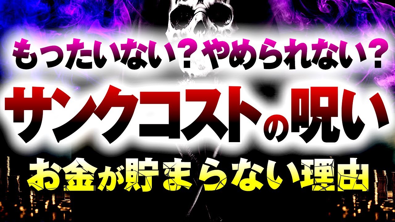 【資産形成】誰もが当てはまる！？サンクコストを見直したら〇〇万円の節約効果