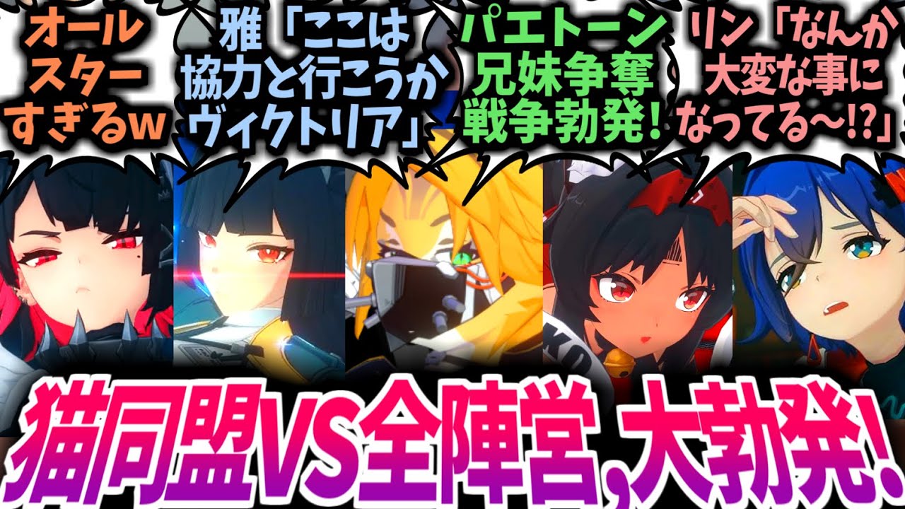 【ゼンゼロ】猫又&プルクラ「猫同盟結成～！」雅「ただいまより害獣駆除の任務を開始する」エレン「私たちも協力するわ」に対するプロキシ達の反応集！【リン/アキラ/ライカン/ビリー/セス/IF/SS/cp】