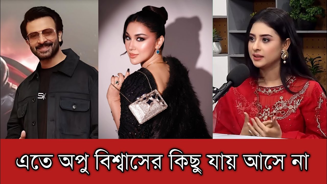 বুবলি এখনো শাকিবের স্ত্রী এতে অপু বিশ্বাসের কিছু যায় আসে না | Apu Biswas | Bubly