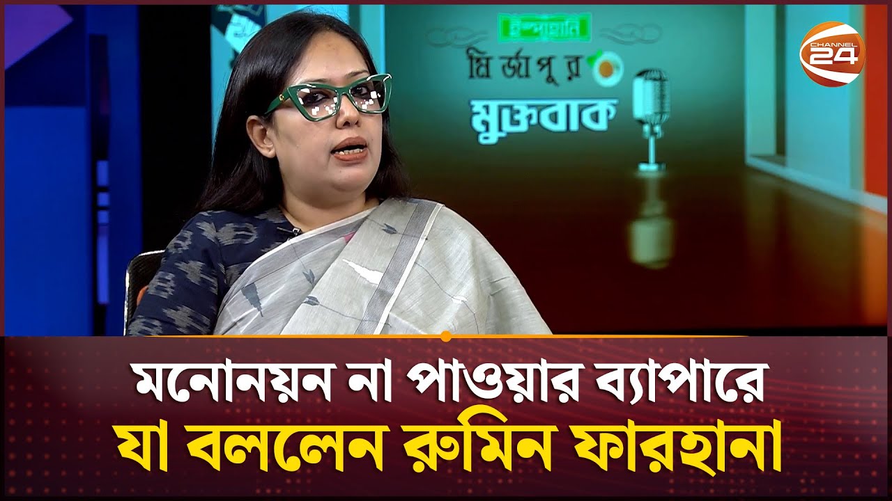 মনোনয়ন না পাওয়ার ব্যাপারে যা বললেন রুমিন ফারহানা | Rumeen Farhana | BNP | Channel 24