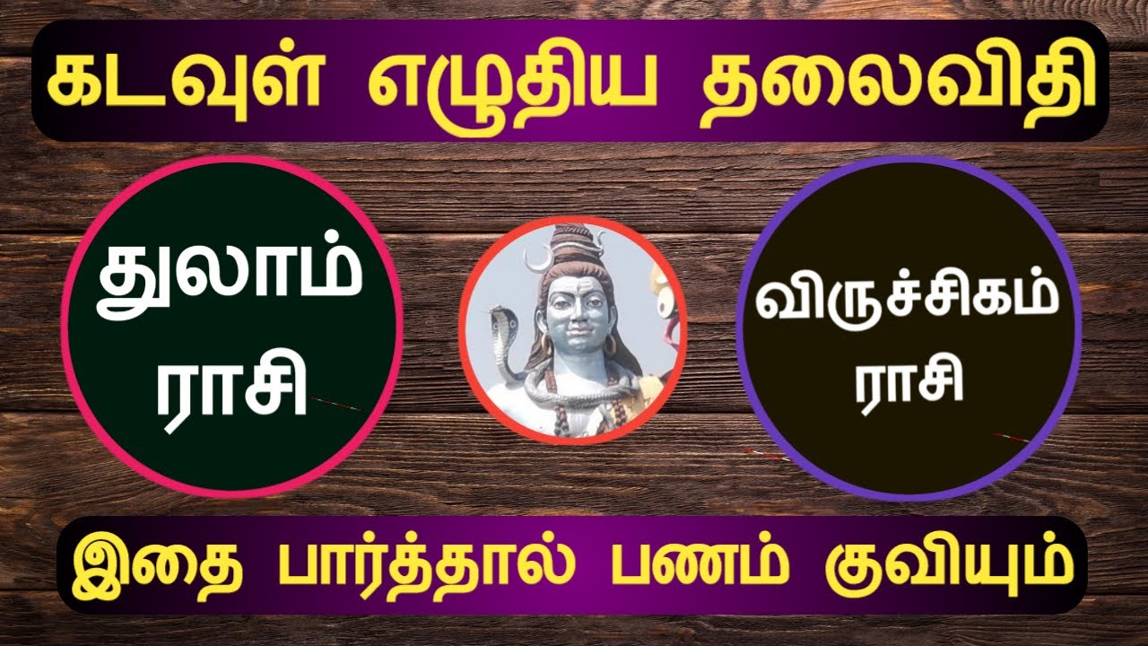 துலாம், விருச்சிகம் கடவுள் எழுதிய தலைவிதி, இதை பார்த்தால் பணம் குவியும் thulam rasi, viruchigam rasi