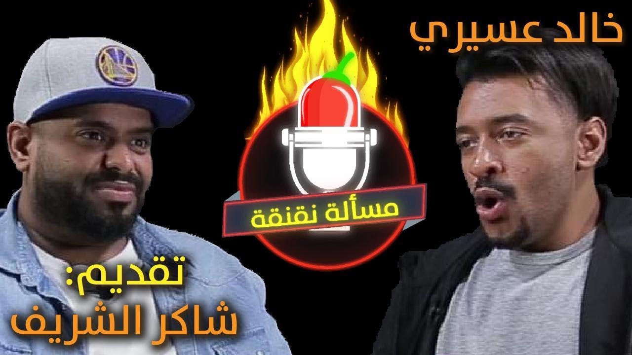 مسألة نقنقة مع شاكر الشريف. تحدي خالد عسيري #الكوميدي_كلوب