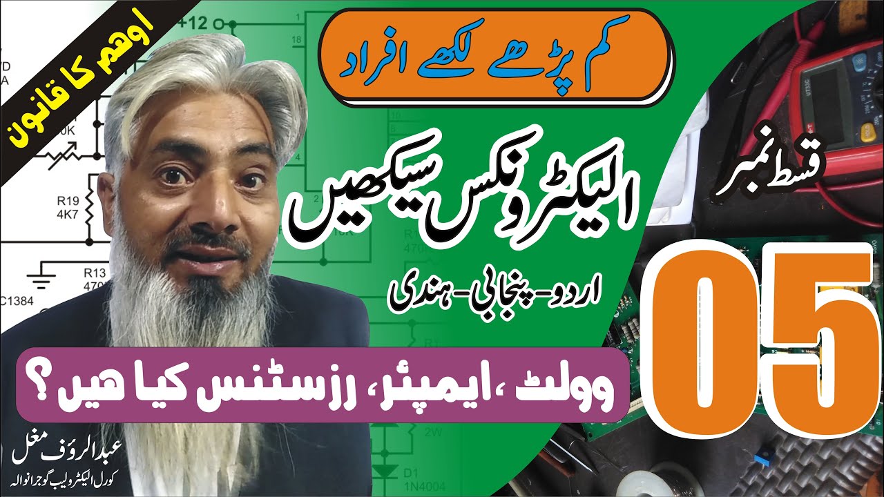 Urdu-Hindi Basic Electronics Course (Lecture-05) | H-Corel Electro Lab | Abdul Rauf Mughal