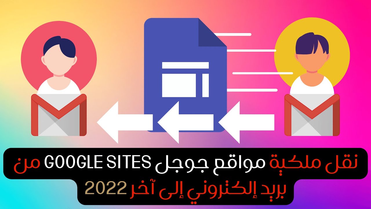 نقل ملكية مواقع جوجل google sites من بريد إلكتروني إلى آخر 2022