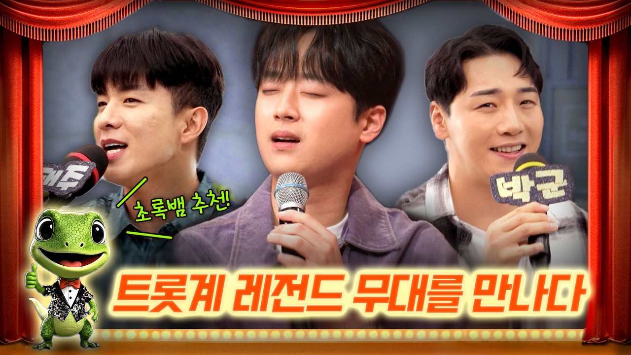 [케이스타 레전드 무대] 🎤 트롯계 레전드 삼대장! 이찬원·박군·나태주의 레전드 무대 모음!🔥| 케이스타