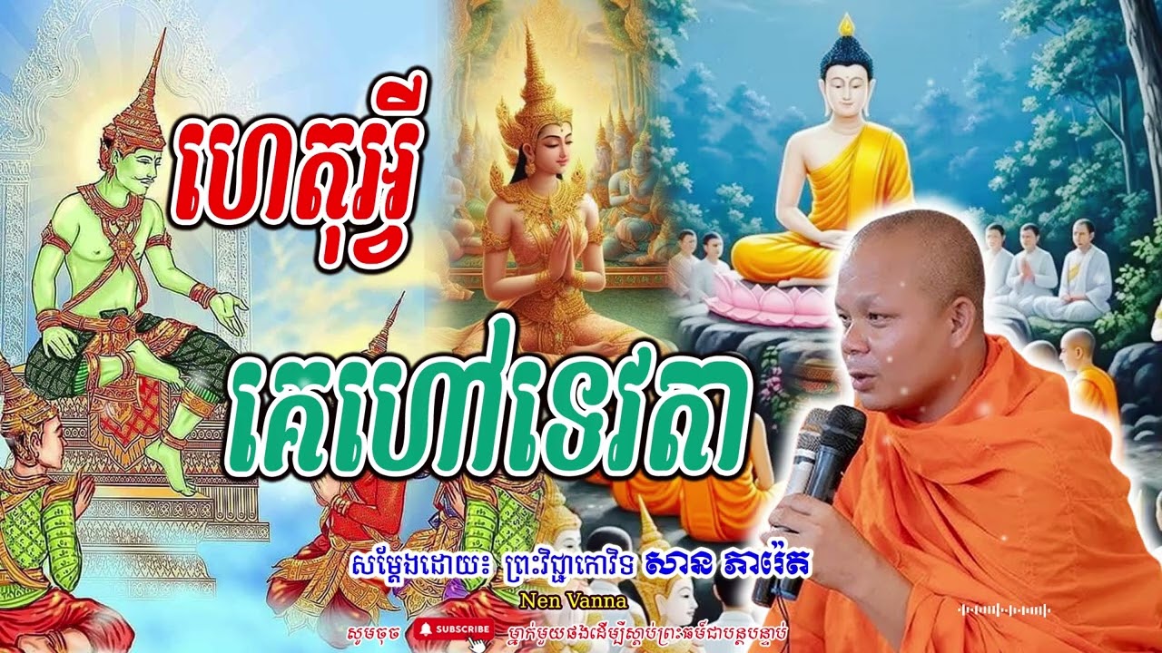 ហេតុអ្វី គេហៅទេវតា -សម្ដែងដោយព្រះវិជ្ជាកោវិទ​ សាន ភារ៉េត​🙏