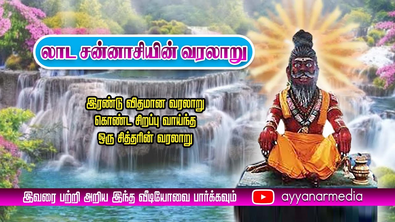 லாட சன்னாசியின் கதை_ இரண்டு விதமான கோணங்களில் சித்தரிக்கும் இவரின் கதை