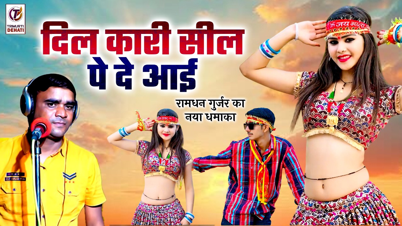 रामधन गुर्जर का नया धमाका 🔥 | दिल कारी सील पे दे आई | डीजे लांगुरिया 2026 | Languriya Dj Remix