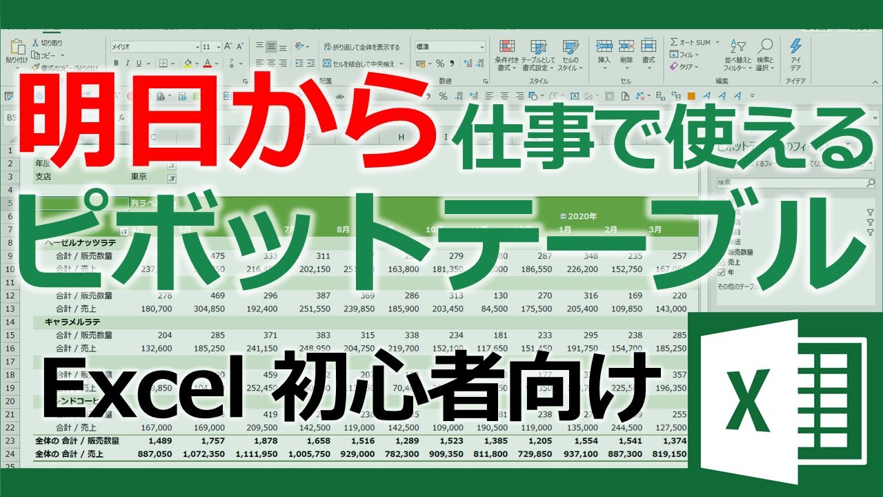 明日から仕事で使えるピボットテーブル講座【Excel初心者向け】【マウスでできるデータ分析】【YT0012】