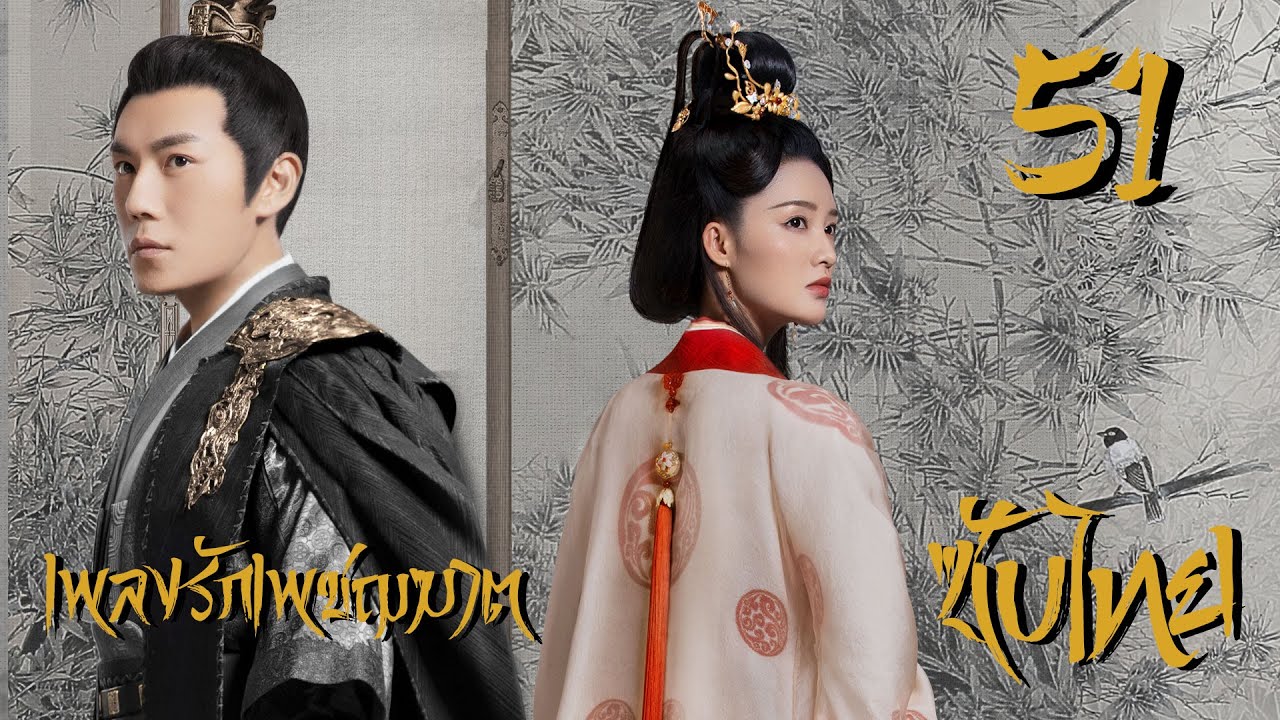 เพลงรักเพชฌฆาต - The song of Glory《锦绣南歌》| ตอนที่ 51 | (หลี่ชิ่น,ฉินฮ่าว,กู่เจียเฉิง) 【ซับไทย】