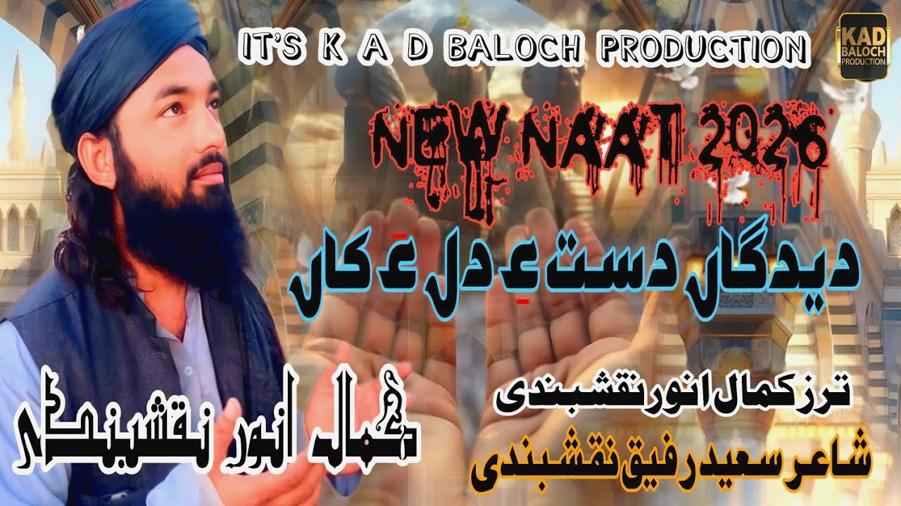 New Balochi Naat 2026 Kamal Anwar Naqshbandi. Poet Saeed Rafeeq 