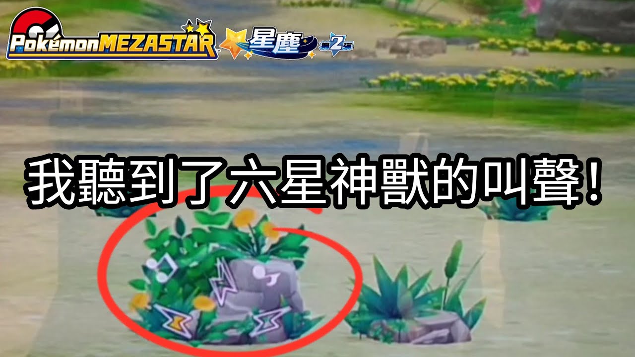 【Pokémon mezastar 星塵第2彈】我聽到了六星寶可夢的叫聲！六星故勒頓/蓋歐卡/固拉多/卡比獸/皮卡丘【寶可夢機台】