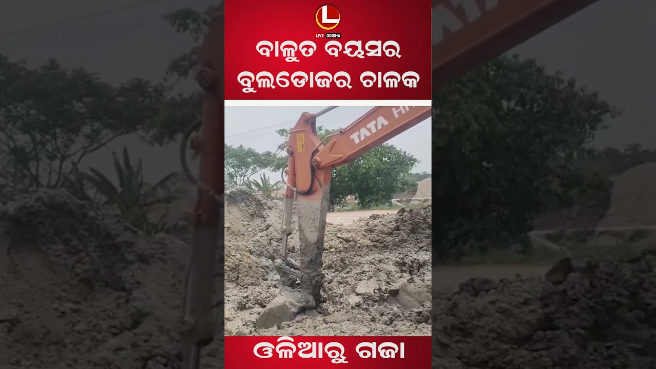 ତା ବୟସର ପିଲା ଧୂଳି ଖେଳୁଛନ୍ତି କିନ୍ତୁ ସେ ଖେଳୁଛି ବୁଲଡୋଜର ସହ । | LIVE ODISHA