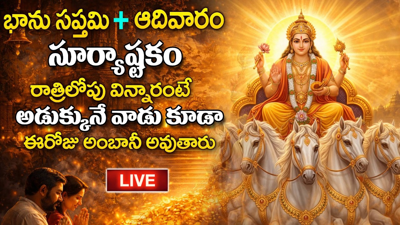 LIVE - ఆదివారం + భాను సప్తమి సూర్యాష్టకం వింటే అడుక్కునే వాడు కూడా అంబానీ అవుతారు | Suryastakam