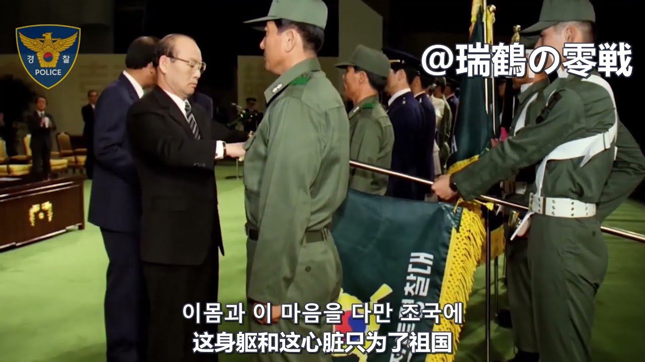 국립경찰가  Anthem Of The South Korean National Police 【韓國警察】國立警察歌