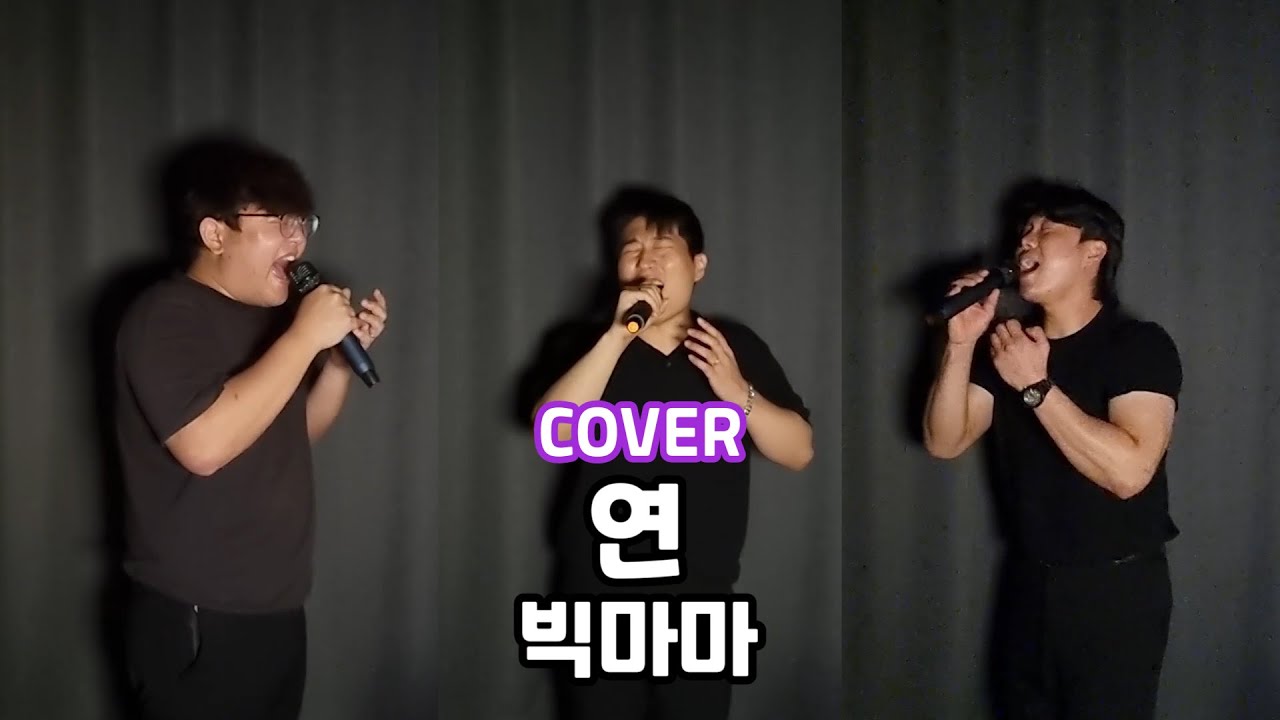 빅마마 교수님들께 조별과제 A+ 받은 기념으로 불러봤습니다.ㅣ연 - 빅마마 COVER BY. 진짜