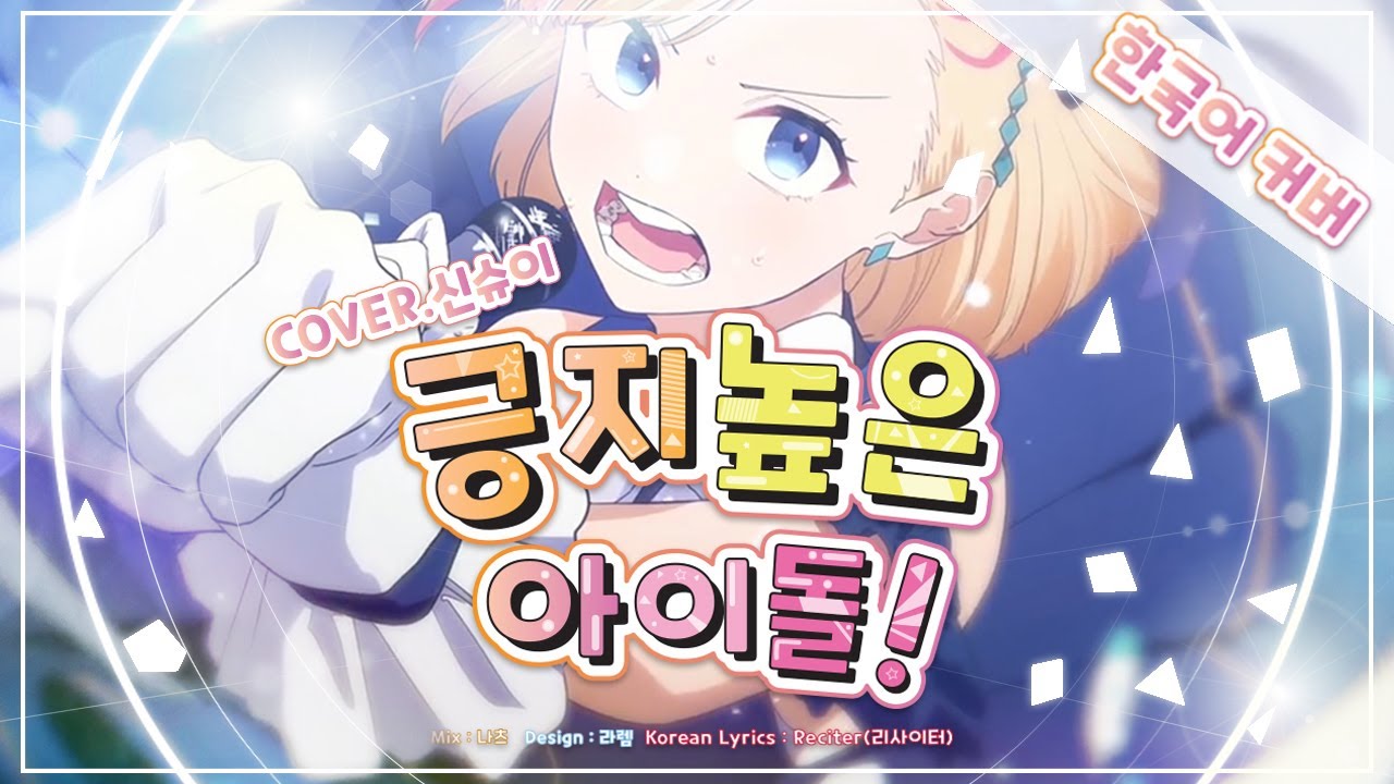 【요츠바 코에】 긍지높은 아이돌 (誇り高きアイドル) ⭐️ mona 한국어 커버 (Korean Cover) │HoneyWorks│(커버송)