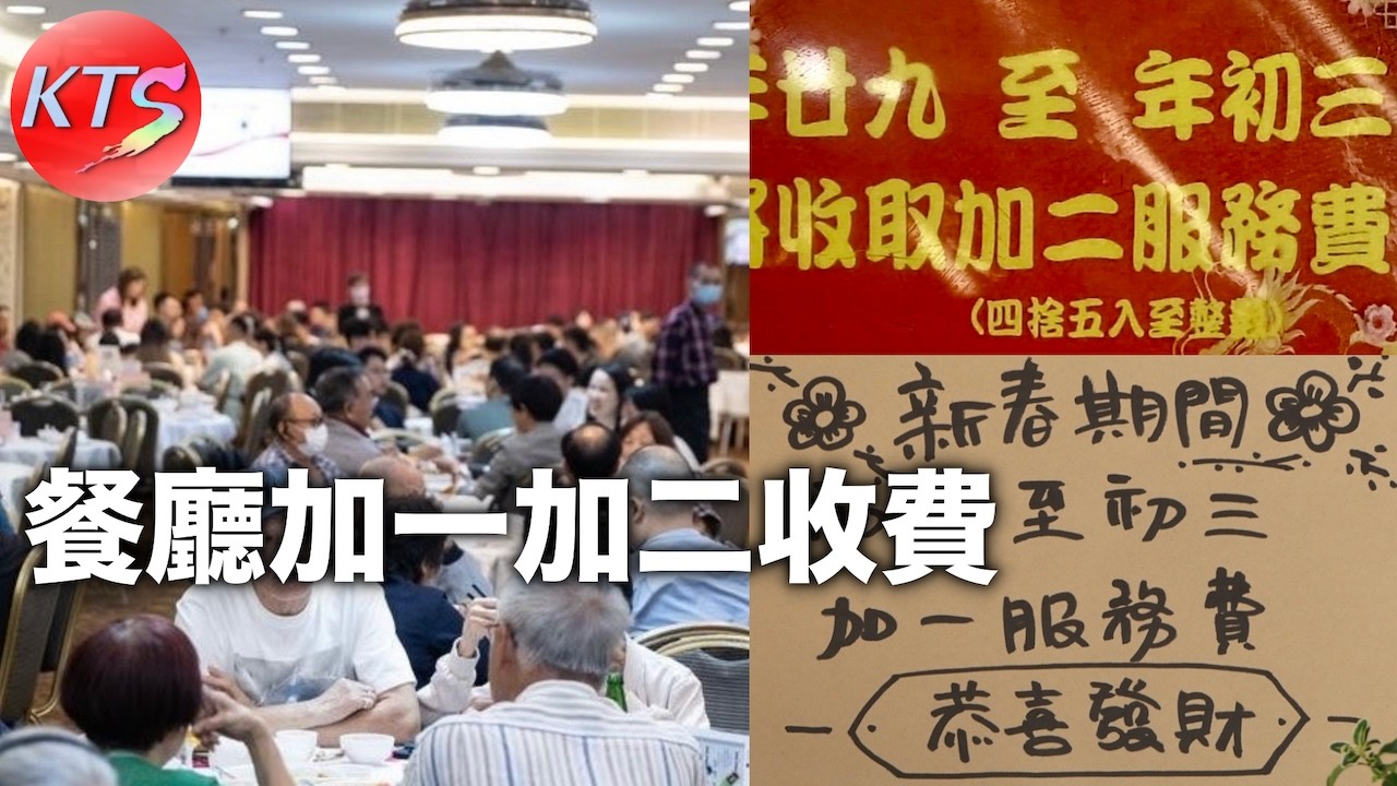 農曆新年 餐廳加一加二收費 網民展開討論