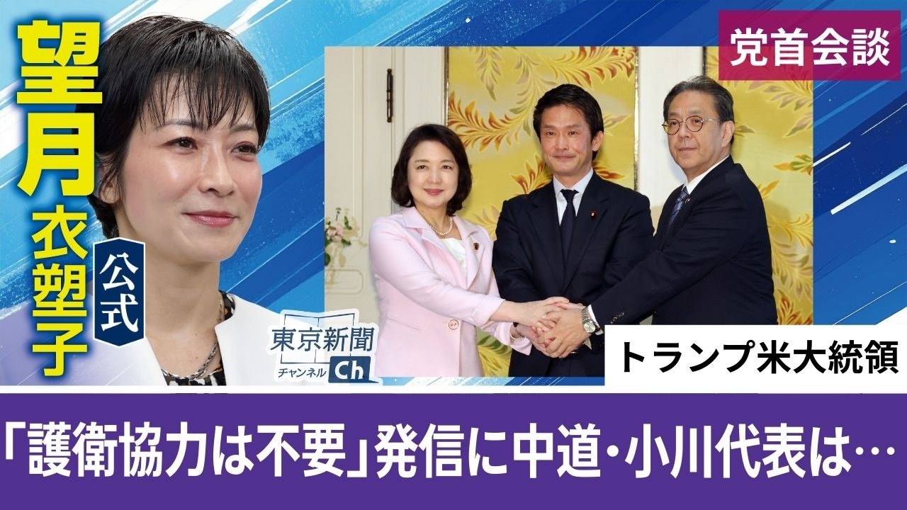 望月衣塑子が行く トランプ氏「護衛協力は不要」SNS発信に中道・小川代表は…3党が党首会談