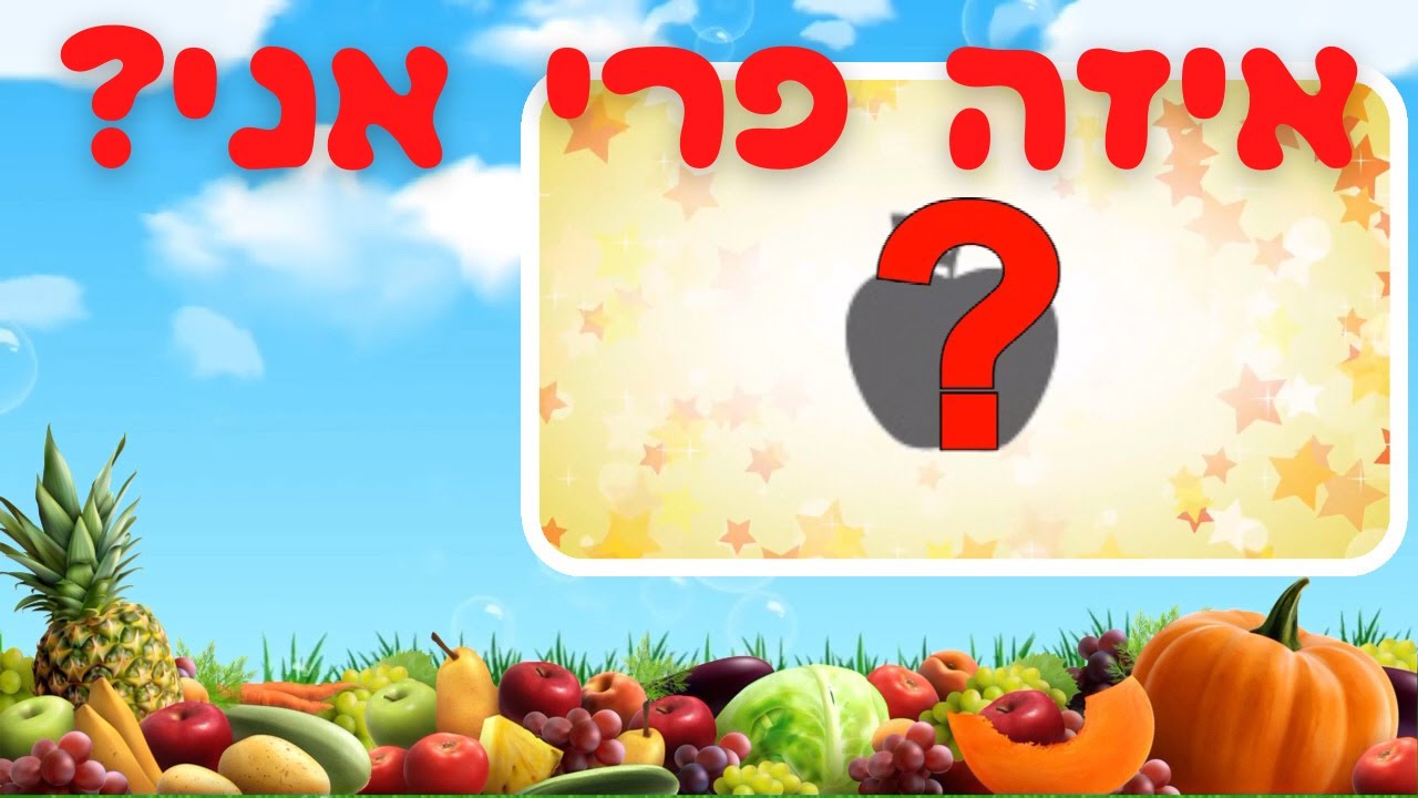 פירות לילדים שעשועון איזה פרי אני? מכירים את הפירות 🍎🍐 🍊 🍋 🍌 🍉🍓