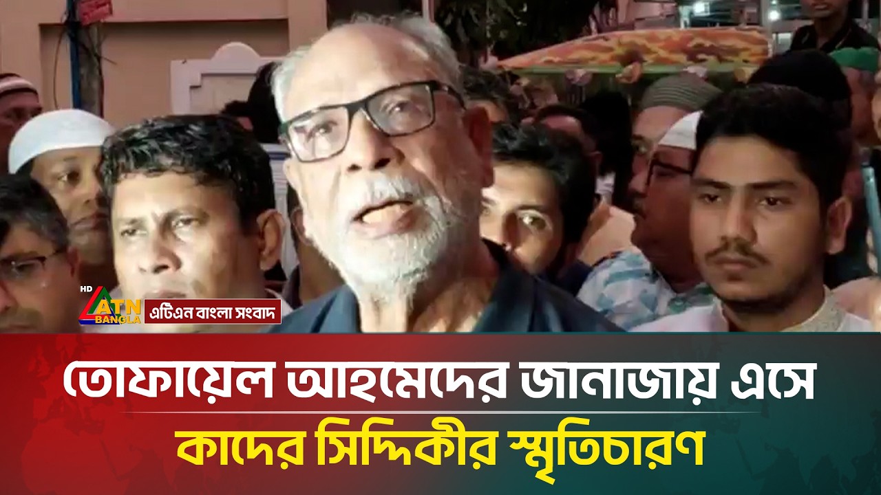 তোফায়েল আহমেদের জানাজায় এসে কাদের সিদ্দিকীর স্মৃতিচারণ | Tofail Ahmed | Kader Siddique | ATN Bangla