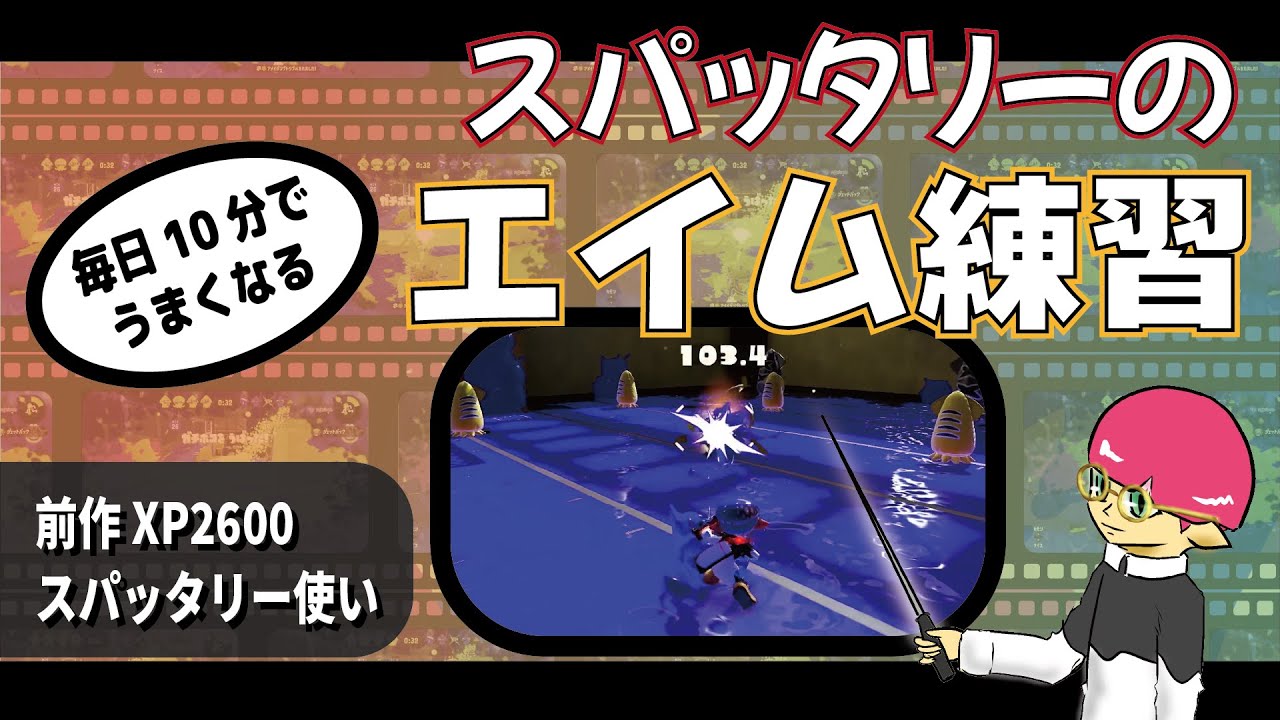 スパッタリーのエイム練習メニュー！毎日10分で対面力が上がる！