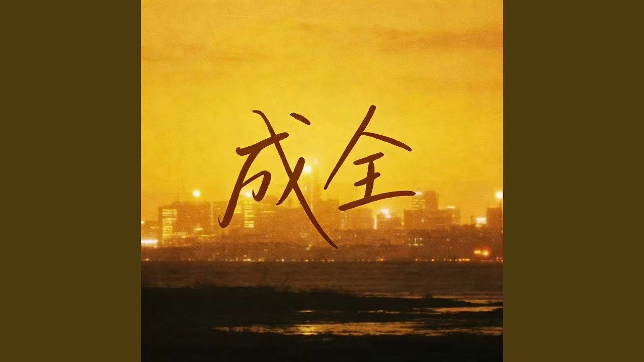 成全 (R&B版)