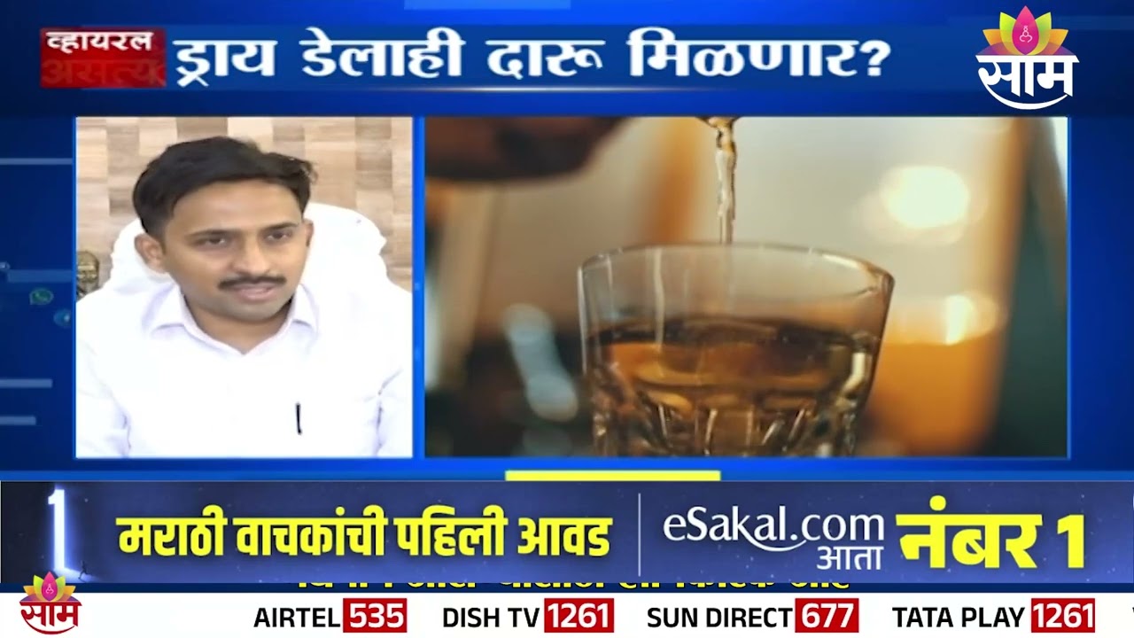 Special Report | ड्राय डेलाही दारू मिळणार? ड्राय डेबद्दल सरकारने निर्णय बदलला? | Dry Day