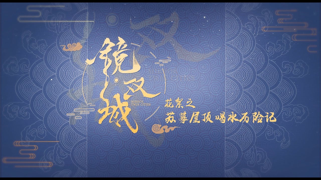 鏡‧雙城 Mirror：A Tale of  Twin Cities 花絮：蘇摹屋頂喝水歷險 李易峰 陳鈺琪 CROTON MEGAHIT Official