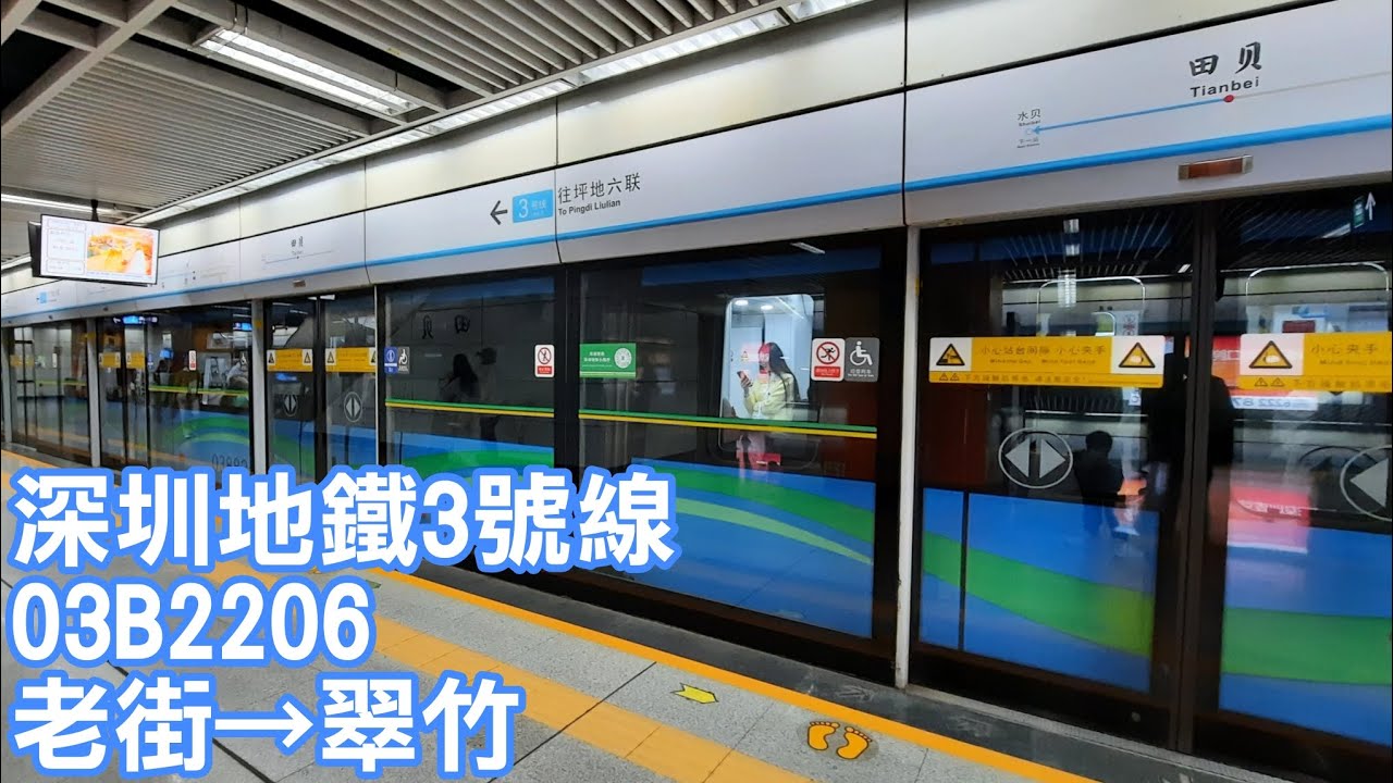 【新到達廣播】深圳地鐵3號線 03B2206 老街&rarr;翠竹 | 中國鐵路 #20