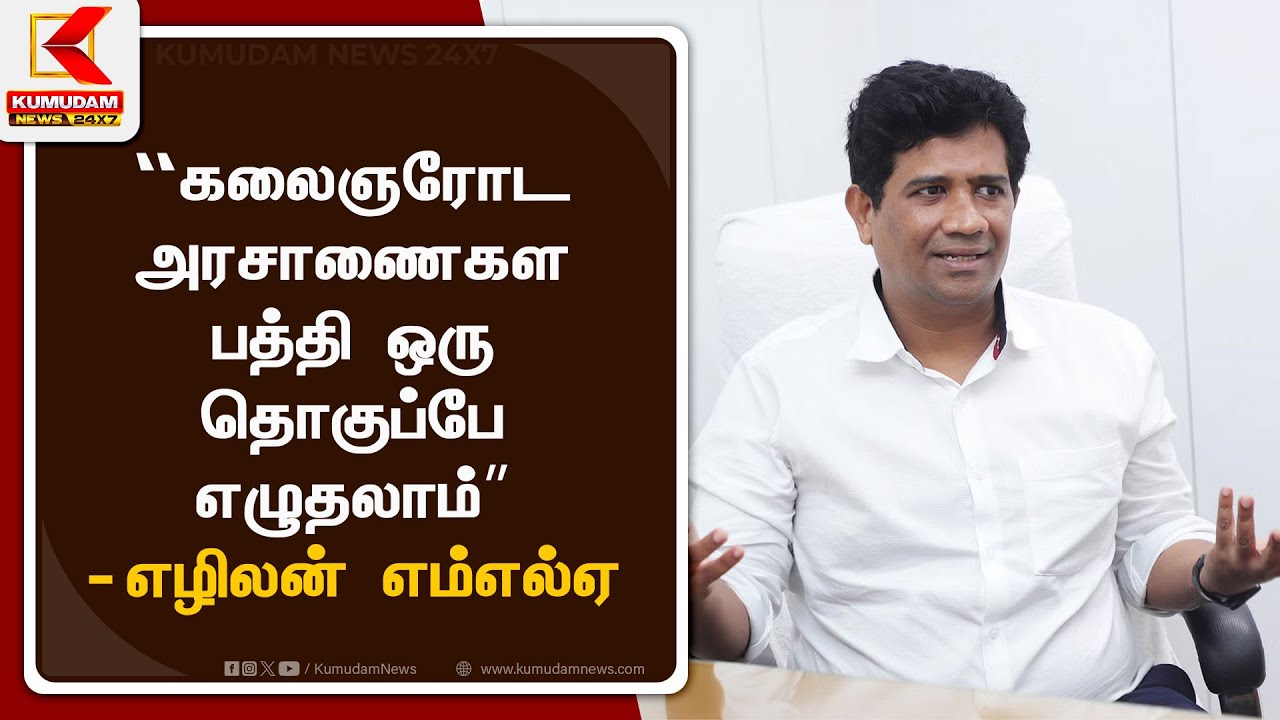 Kalainar Karunanidhi 101: “ஒரு தனி மனிதர் எப்படி தத்துவமாக மாறினார்?” - விளக்குகிறார் எழிலன் எம்எல்ஏ