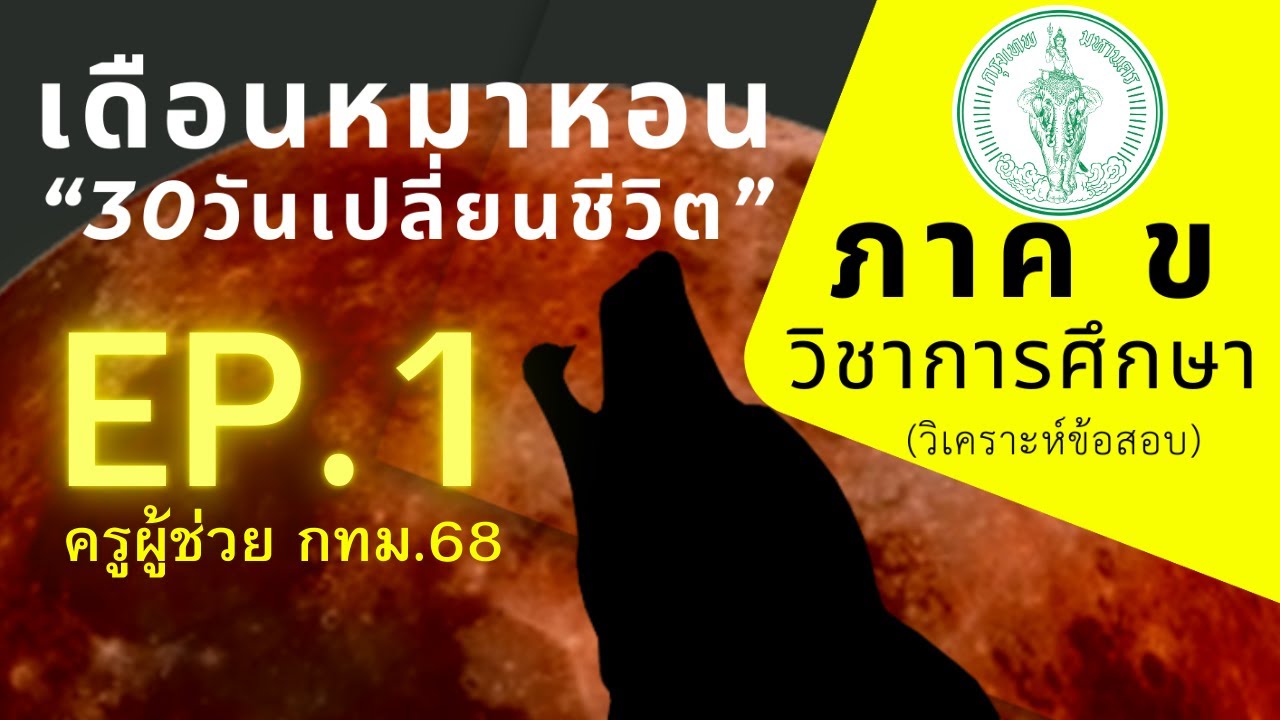 [ติวครูผู้ช่วย กทม.68] EP.1 ภาค ข วิชาการศึกษา By...อ.เทพติวเตอร์