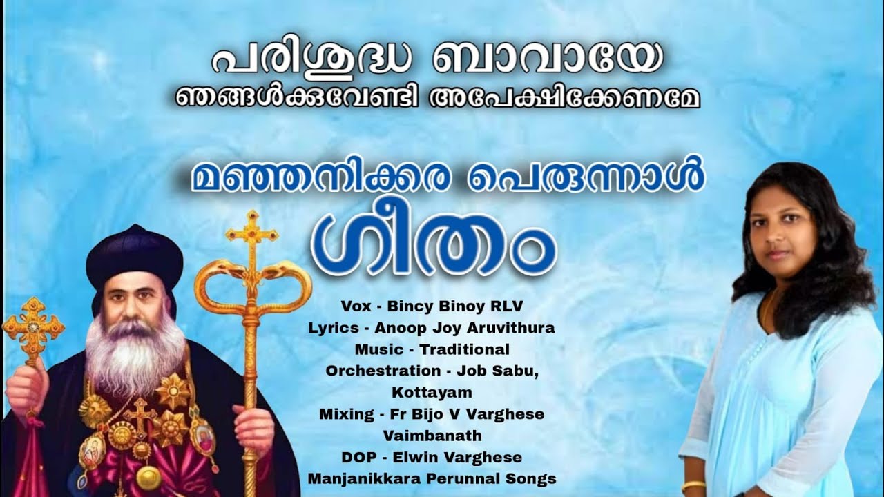 ശോഭിത മോറാൻ | Manjanikkara Perunnal Song 2026 | Bincy Binoy RLV | Job Sabu | Anoop Joy | Elwin |