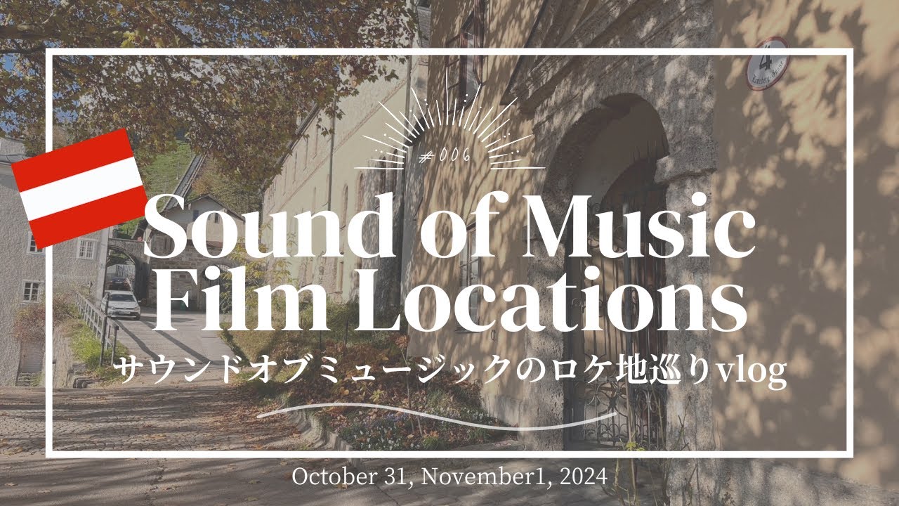 【2024🇦🇹Sound of Music ロケ地巡り】ザルツブルクで訪れたロケ地まとめ🎶
