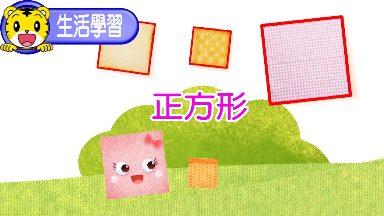 巧虎【生活學習】正方形 #幼兒 #親子 #育兒 #卡通 #動畫