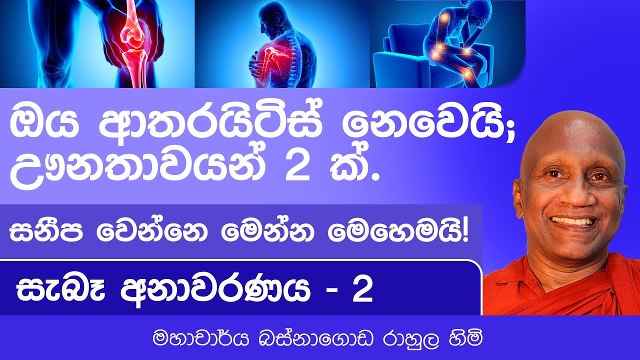 ශරීරයේ පවතින ඌනතාවයන් 2 ක් සම්පුර්ණ කරගෙන, ආතරයිටිස් වලින් මිදෙන්නේ මෙන්න මෙහෙමයි!