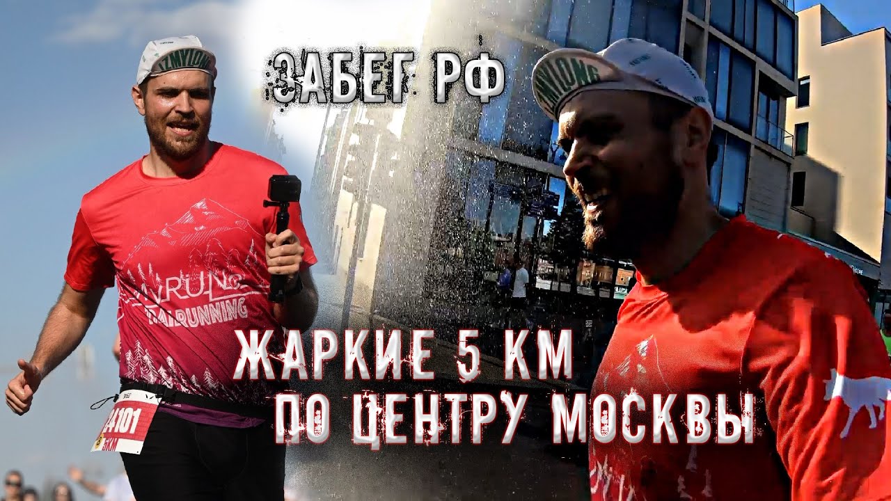 ЗАБЕГ РФ 5 КМ🏃‍♂️ЖАРКИЕ 5 КМ ПО ЦЕНТРУ МОСКВЫ 